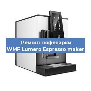 Ремонт капучинатора на кофемашине WMF Lumero Espresso maker в Краснодаре